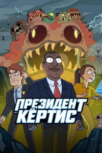Президент Кертис