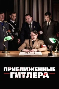 Приближенные Гитлера (Гитлеровский круг зла)