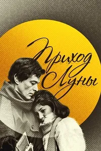 Приход луны