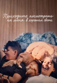 Приходите посмотреть на меня в хорошем свете