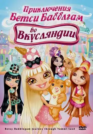 Приключения Бетси Бабблгам во Вкусляндии