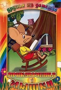 Приключения мышки