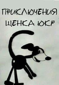 Приключения щенка Юку
