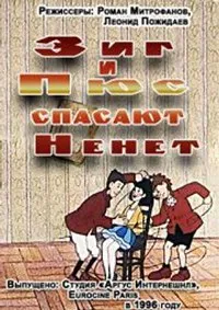 Приключения Зига и Пюса