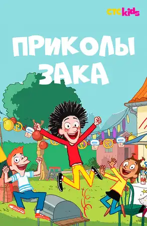 Приколы Зака