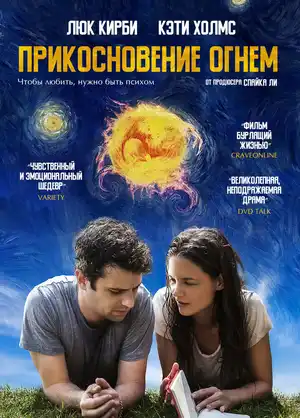 Прикосновение огнём