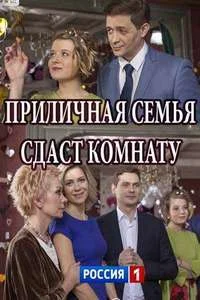 Приличная семья сдаст комнату