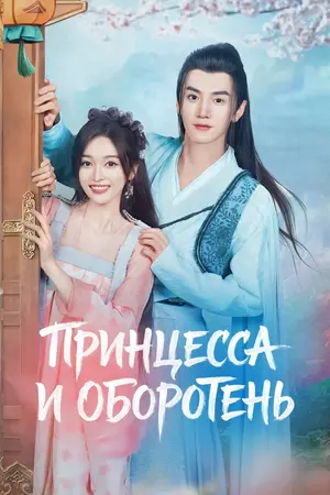 Принцесса и оборотень
