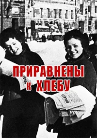 Приравнены к хлебу