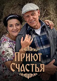 Приют счастья