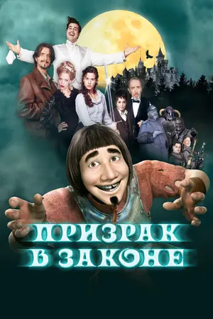 Призрак в законе