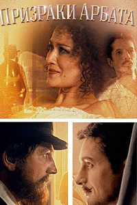 Призраки Арбата