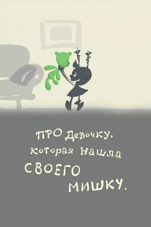 Про девочку, которая нашла своего мишку