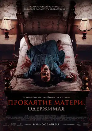 Проклятие матери. Одержимая