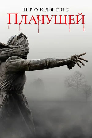 Проклятие Плачущей