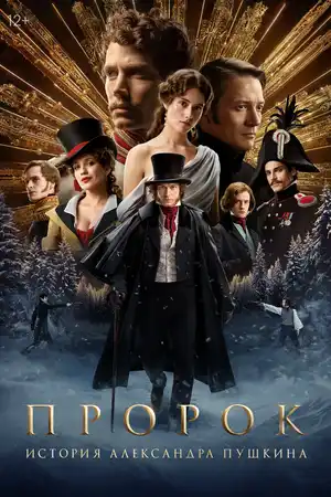 Пророк. История Александра Пушкина