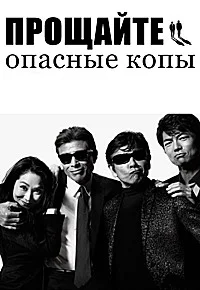 Прощай, детектив