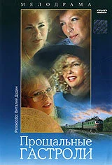 Прощальные гастроли