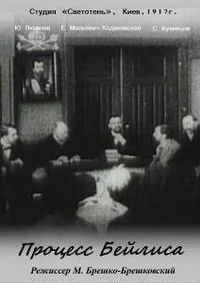 Процесс Бейлиса