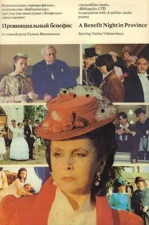 Провинциальный бенефис