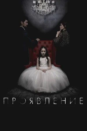 Проявление