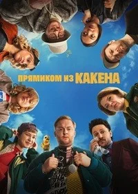 Прямиком из Какена