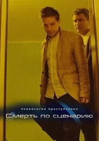 Психология преступления. Смерть по  сценарию