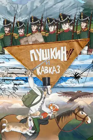 Пушкин и… Кавказ