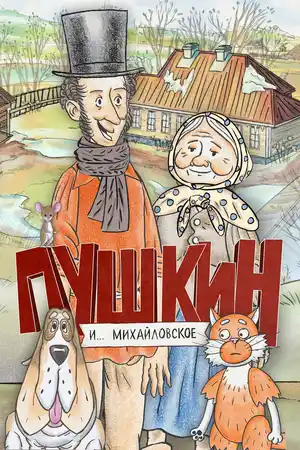 Пушкин и… Михайловское
