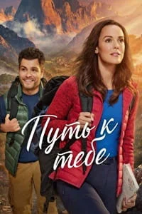 Путь к тебе