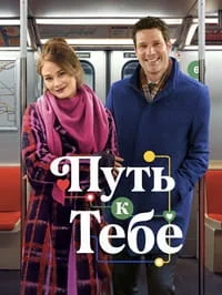 Путь к тебе