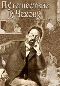 Путешествие к Чехову