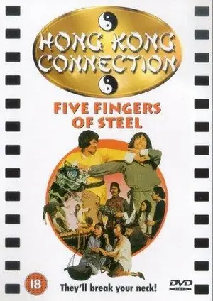 Пять железных пальцев