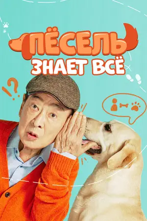 Пёсель знает всё