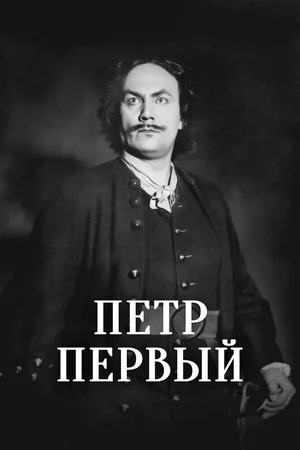 Пётр Первый