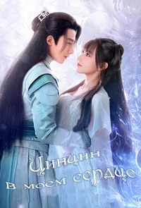 Цинцин в моём сердце