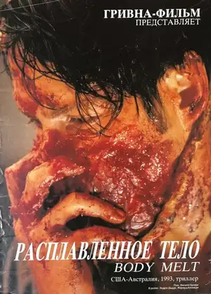 Расплавленное тело