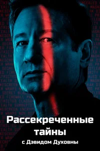 Рассекреченные тайны с Дэвидом Духовны