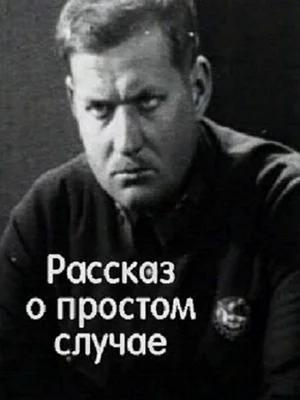 Рассказ о простом случае