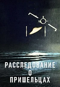 Расследование о пришельцах