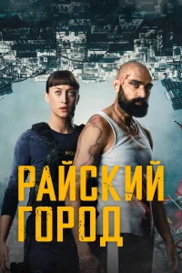 Райский город