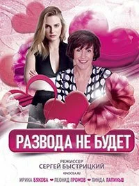 Развода не будет
