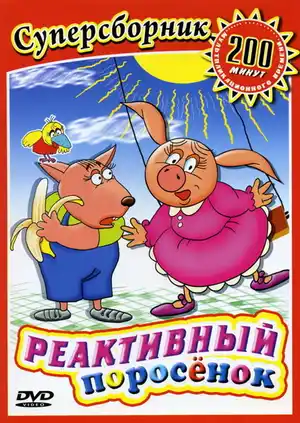 Реактивный поросенок