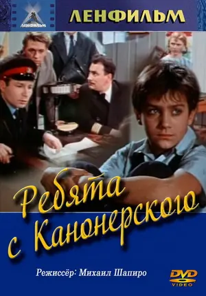 Ребята с Канонерского