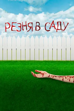 Резня в саду