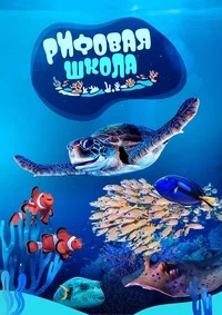 Рифовая школа (Школа рифа)