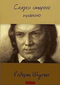 Роберт Шуман. Письма
