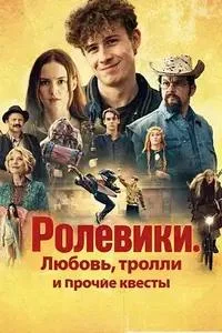 Ролевики. Любовь, тролли и прочие квесты