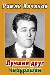 Роман Качанов. Лучший друг Чебурашки