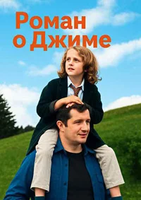 Роман о Джиме